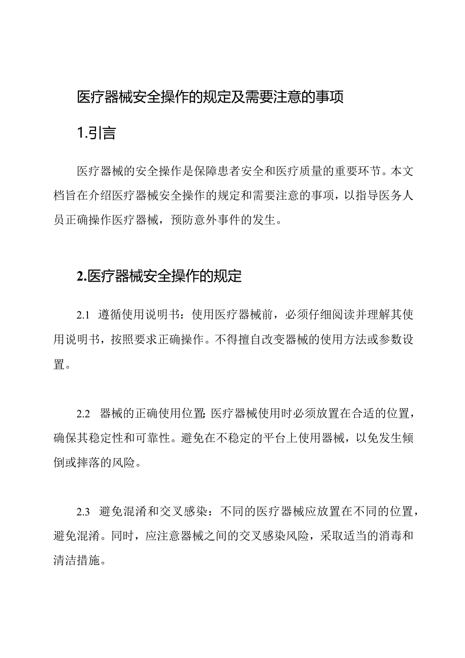 医疗器械安全操作的规定及需要注意的事项.docx_第1页