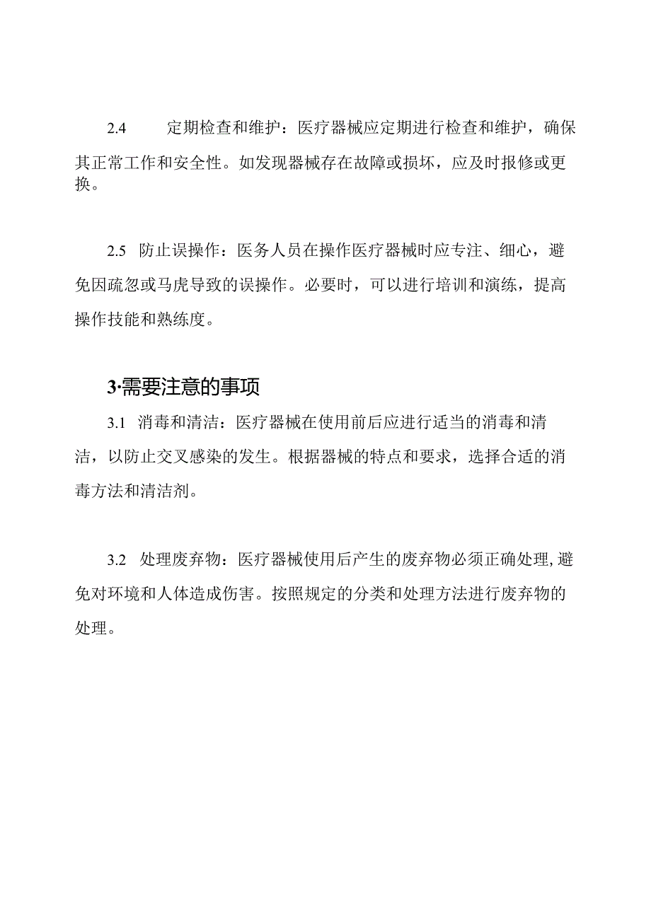 医疗器械安全操作的规定及需要注意的事项.docx_第2页