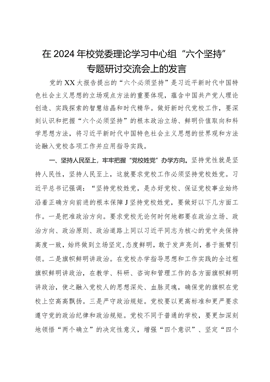 在2024年校党委理论学习中心组“六个坚持”专题研讨交流会上的发言.docx_第1页