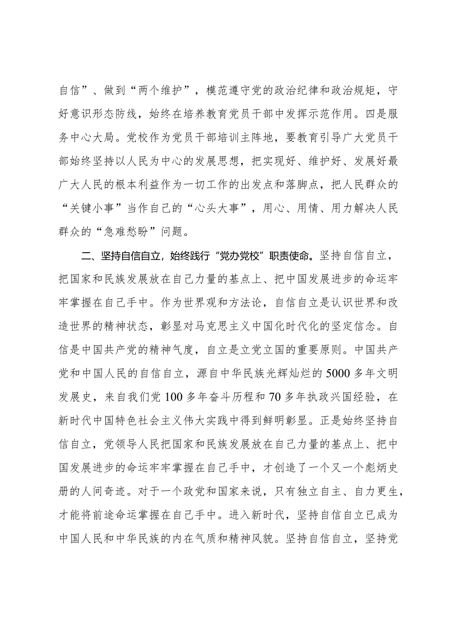 在2024年校党委理论学习中心组“六个坚持”专题研讨交流会上的发言.docx_第2页