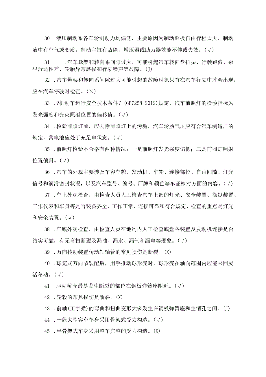 机动车维修质量检验员基础知识试题库(含答案).docx_第3页