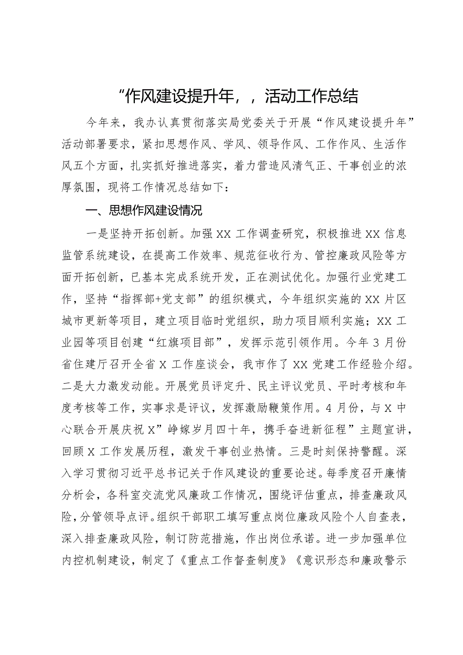 “作风建设提升年”活动工作总结.docx_第1页