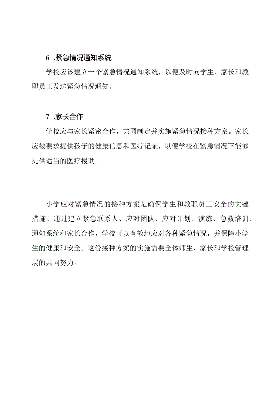 小学应对紧急情况的接种方案.docx_第3页