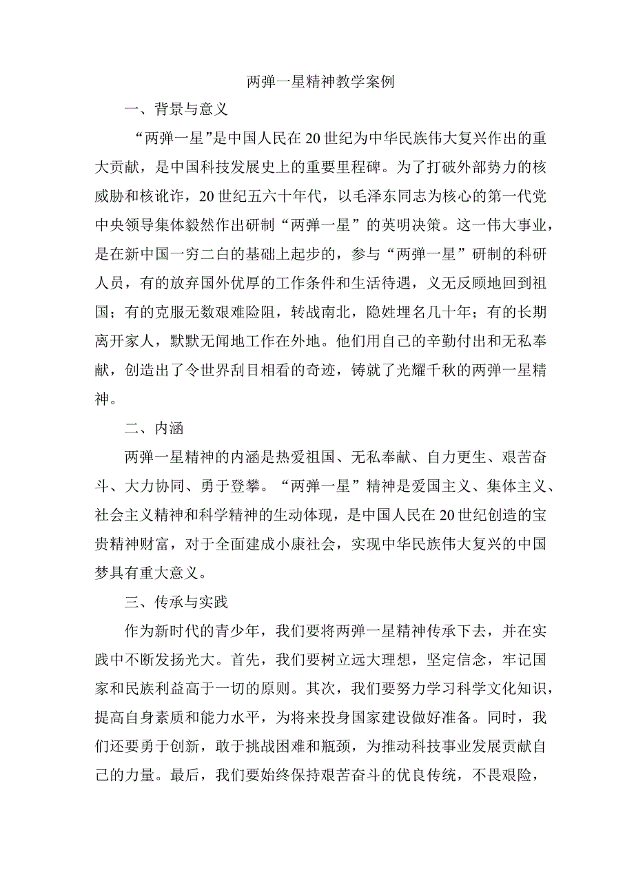 两弹一星精神教学案例.docx_第1页