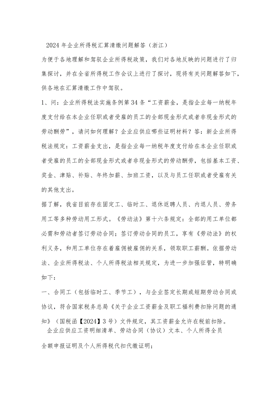 2024-2025年浙江省企业所得税汇算清缴问题解答.docx_第1页