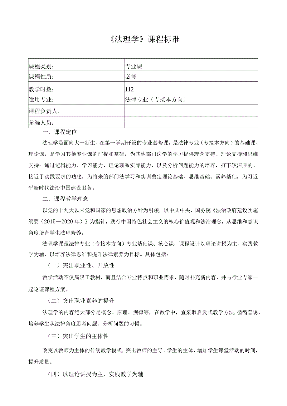 《法理学》课程标准.docx_第1页