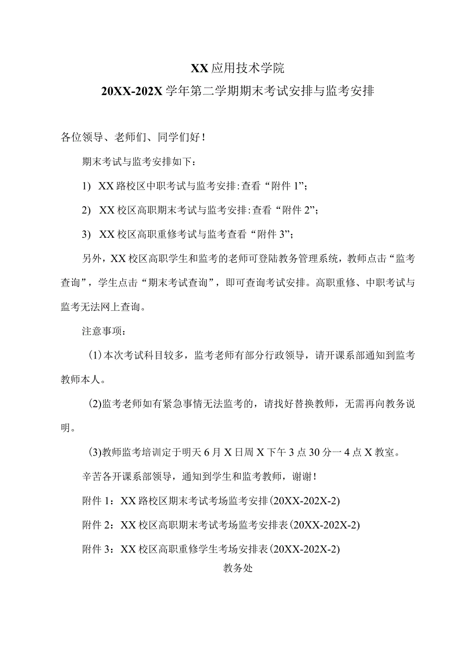 XX应用技术学院20XX-202X学年第二学期期末考试安排与监考安排（2024年）.docx_第1页