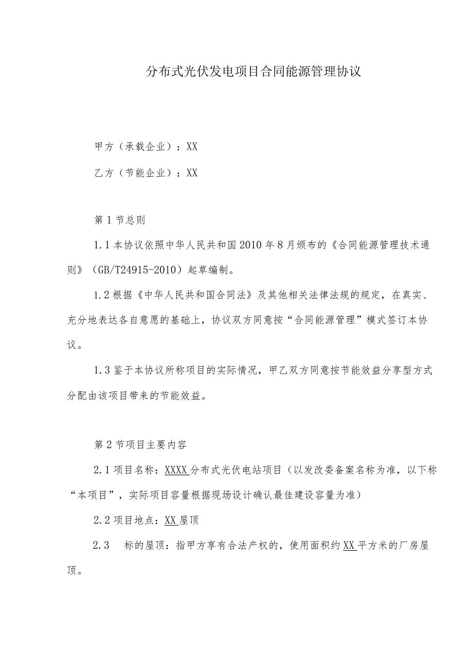 分布式光伏发电项目合同能源管理协议.docx_第1页