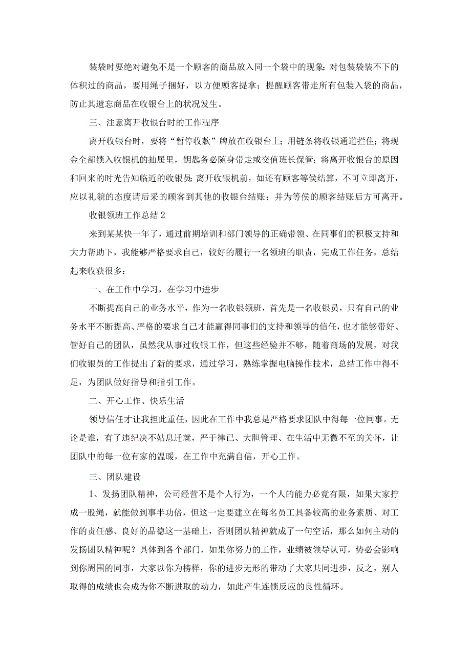 收银领班工作总结15篇(精选).docx_第2页