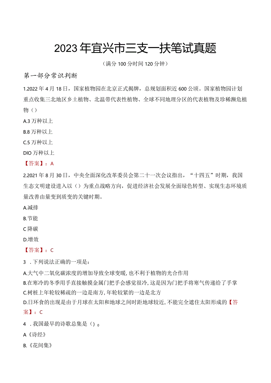 2023年宜兴市三支一扶笔试真题.docx_第1页