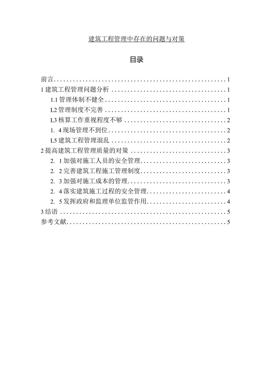 【《建筑工程管理中存在的问题与对策（论文）》3200字】.docx_第1页