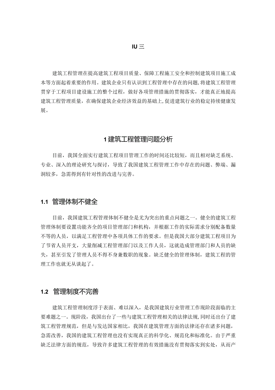 【《建筑工程管理中存在的问题与对策（论文）》3200字】.docx_第2页