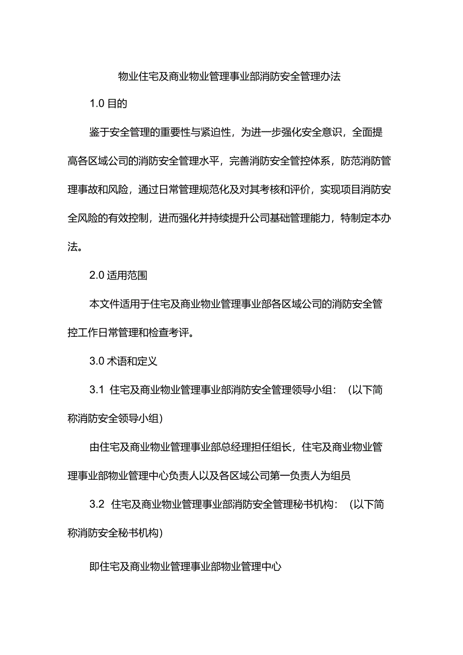 物业住宅及商业物业管理事业部消防安全管理办法.docx_第1页