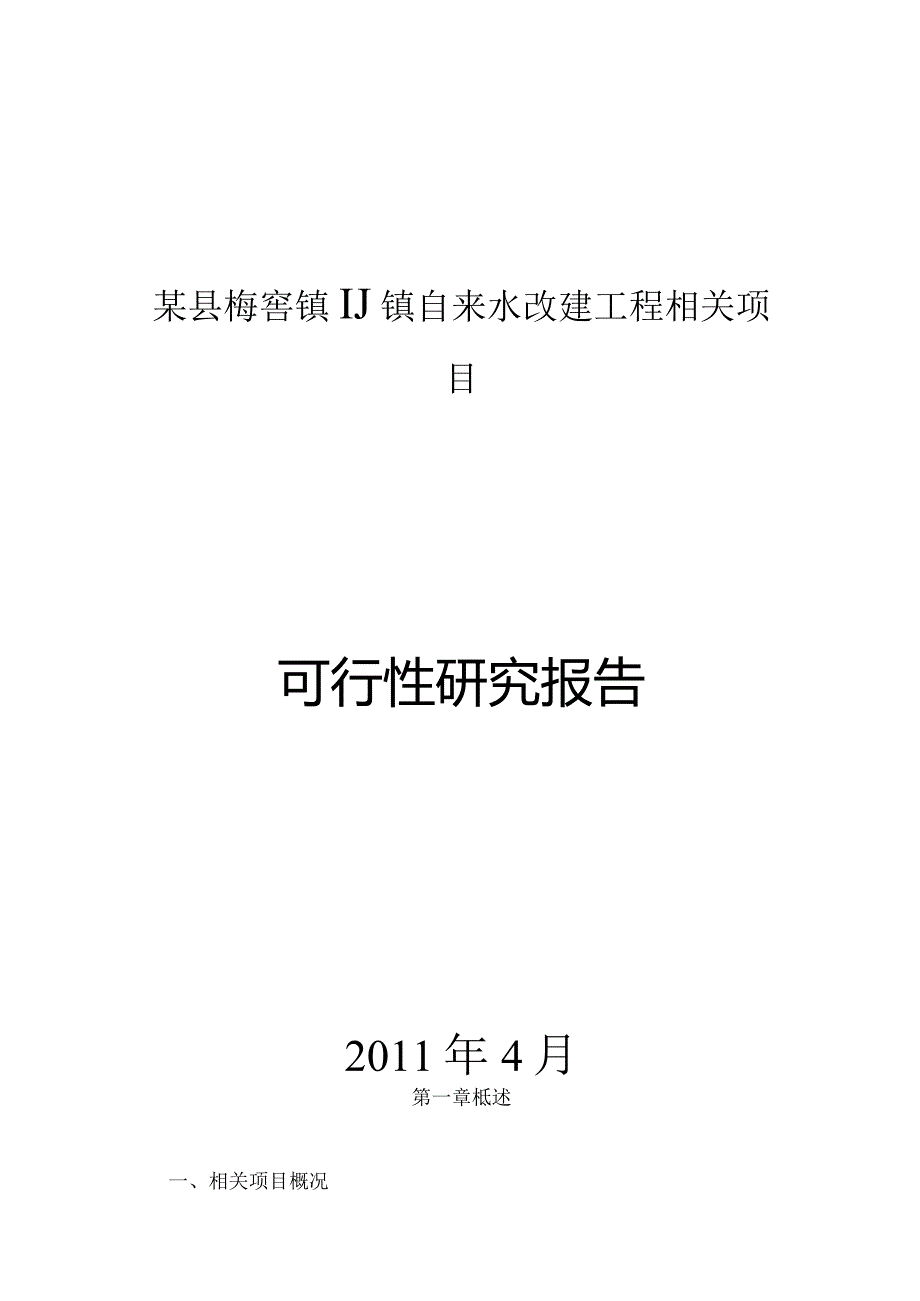 某县梅窖镇圩镇自来水改建工程项目可行性研究报告1.docx_第1页