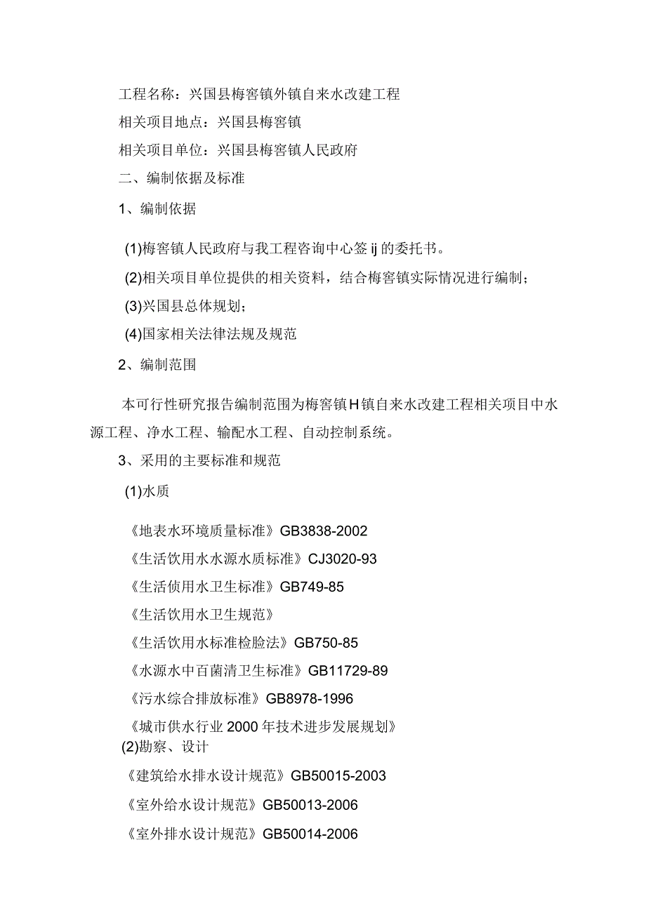 某县梅窖镇圩镇自来水改建工程项目可行性研究报告1.docx_第2页