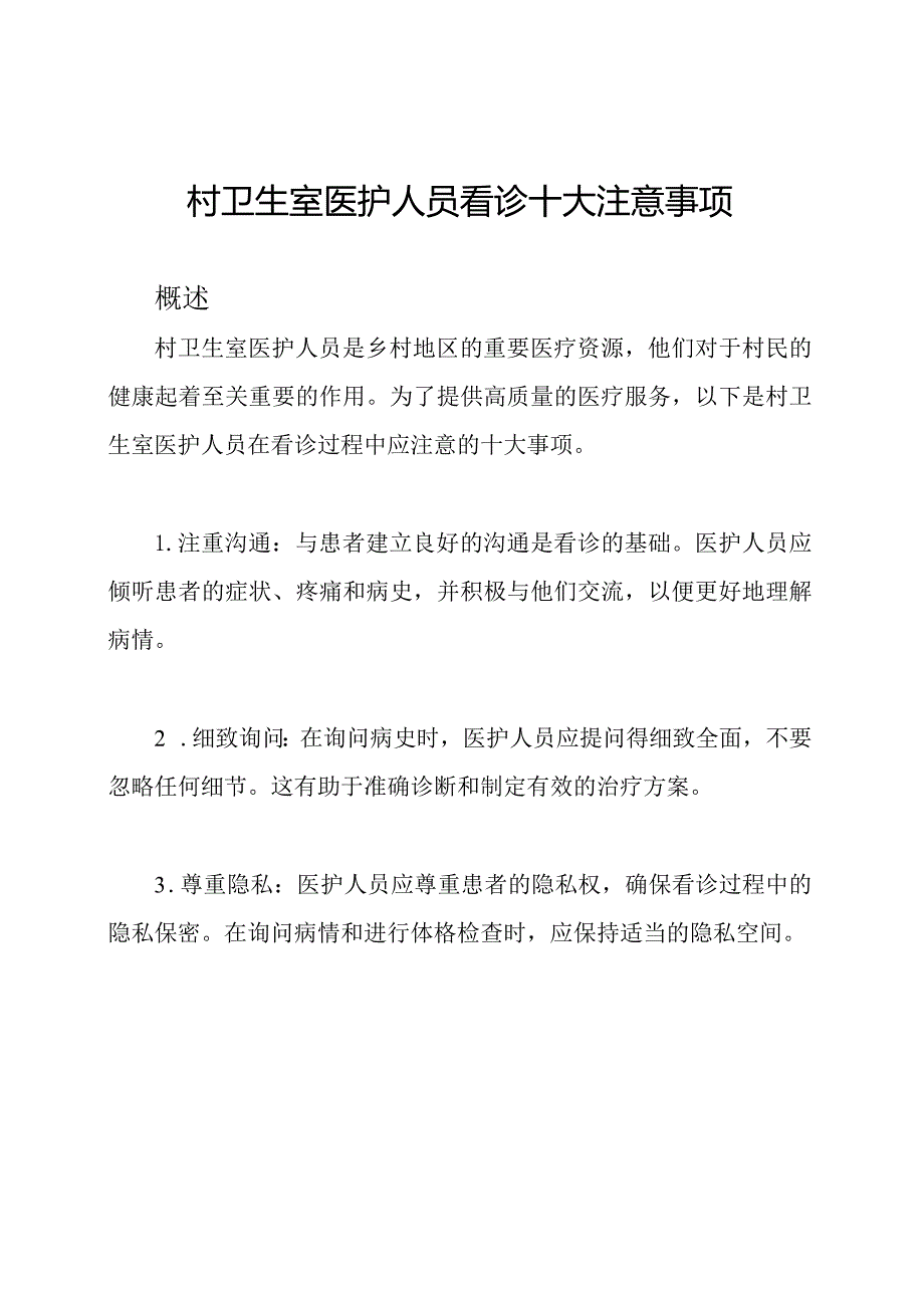 村卫生室医护人员看诊十大注意事项.docx_第1页