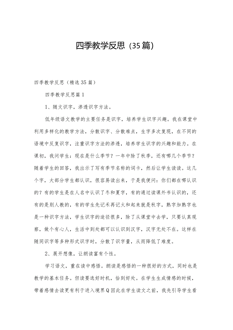 四季教学反思（35篇）.docx_第1页