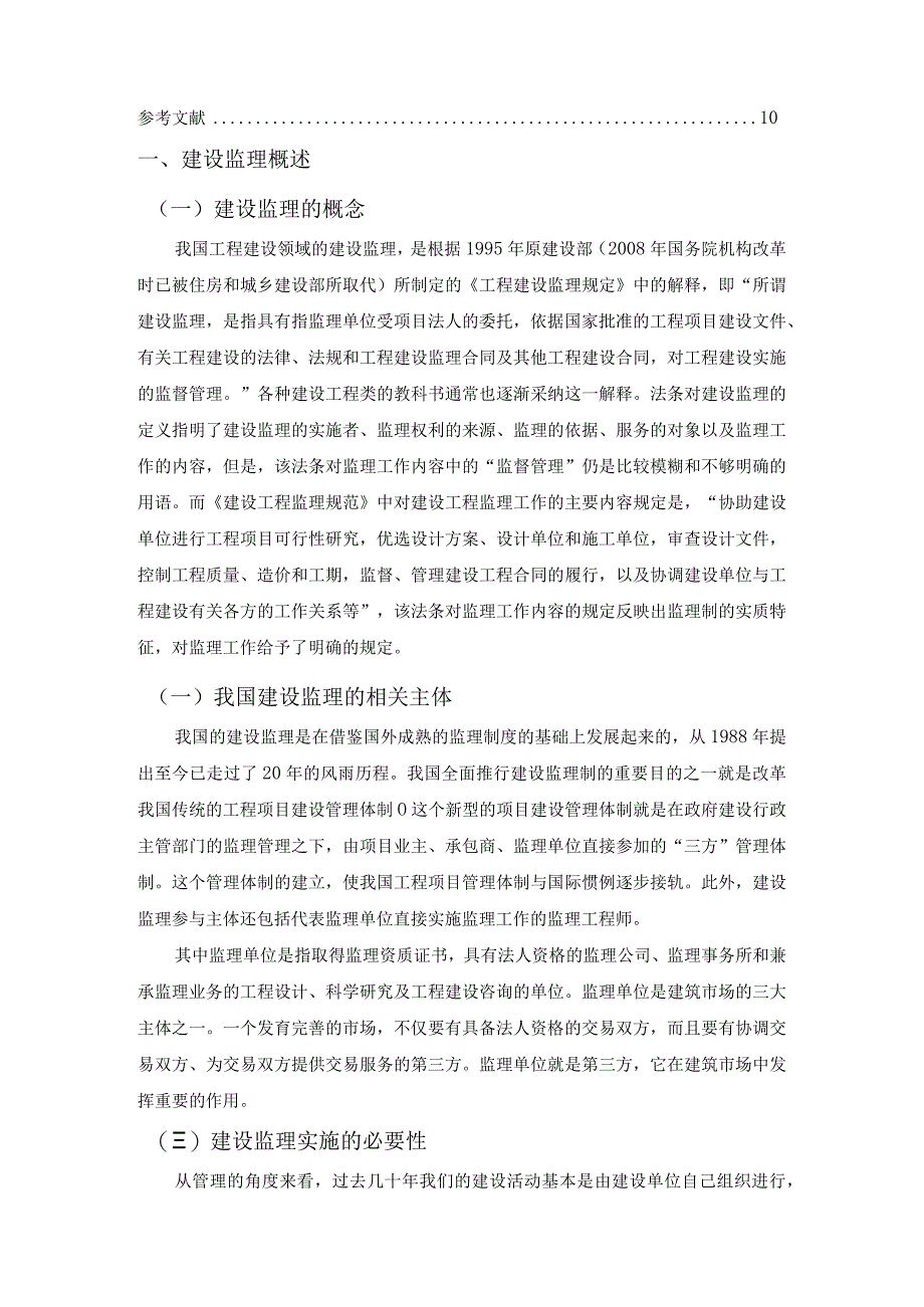 【《监理单位的行业法律责任探讨（论文）》7600字】.docx_第2页