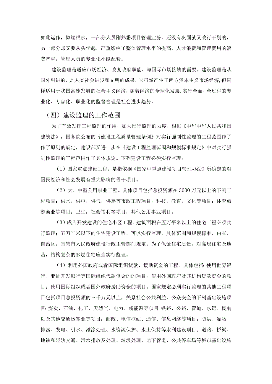 【《监理单位的行业法律责任探讨（论文）》7600字】.docx_第3页