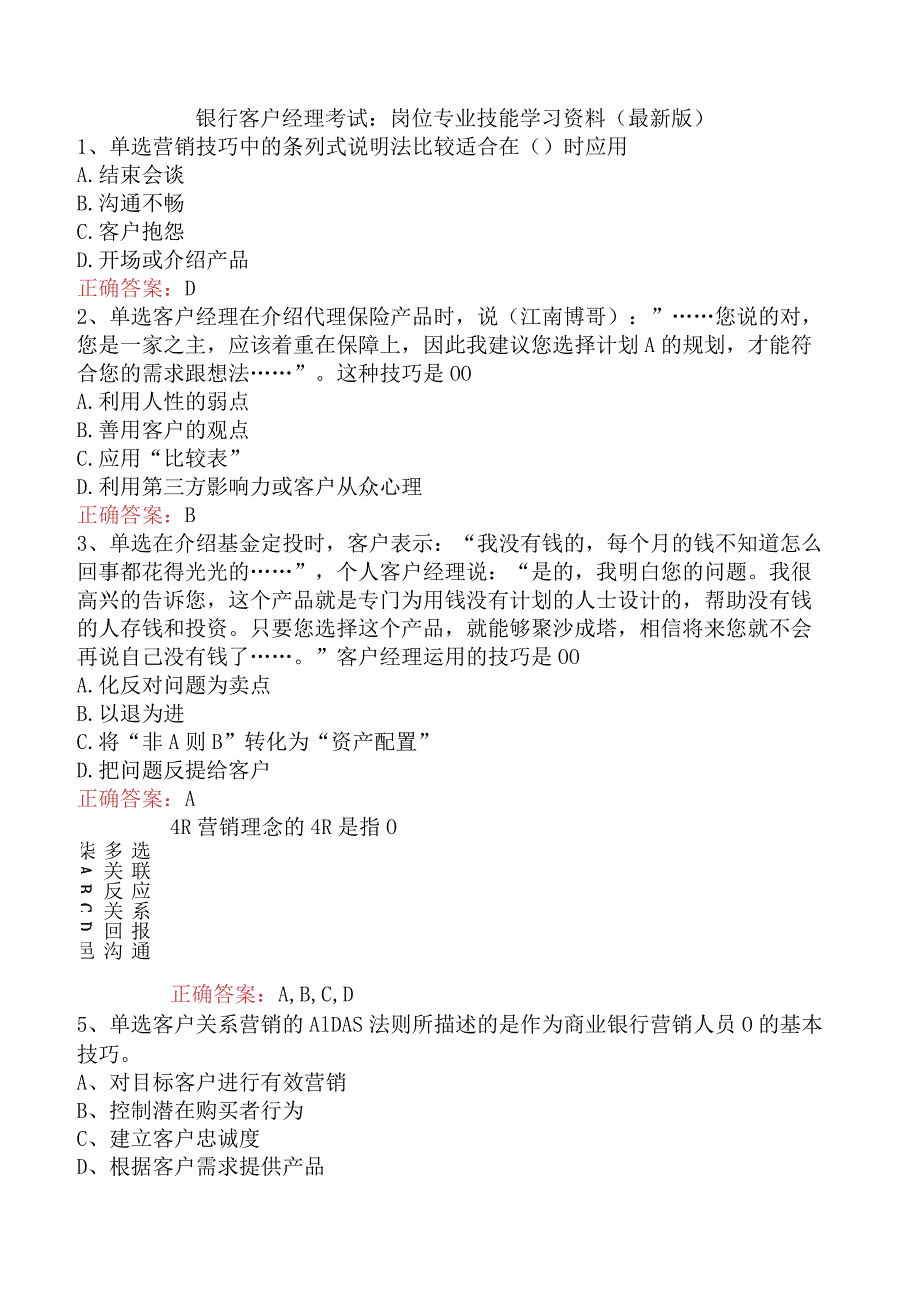 银行客户经理考试：岗位专业技能学习资料（最新版）.docx_第1页