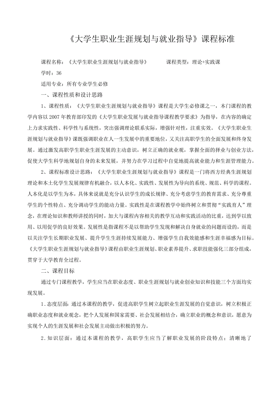 《大学生职业生涯规划与就业指导》课程标准.docx_第1页