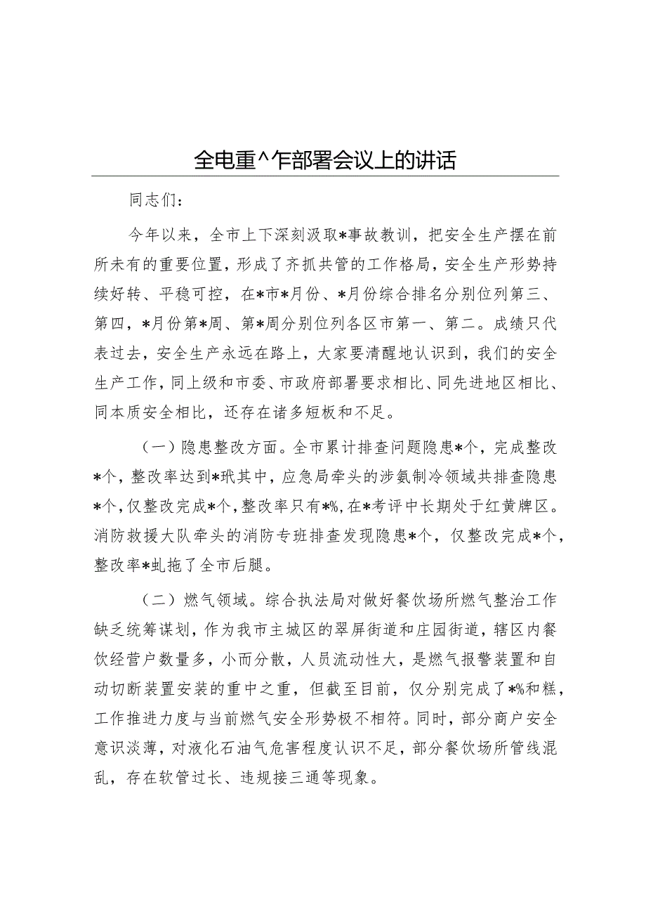 在全市重点工作部署会议上的讲话&在抓安保稳动员部署会上的讲话.docx_第1页