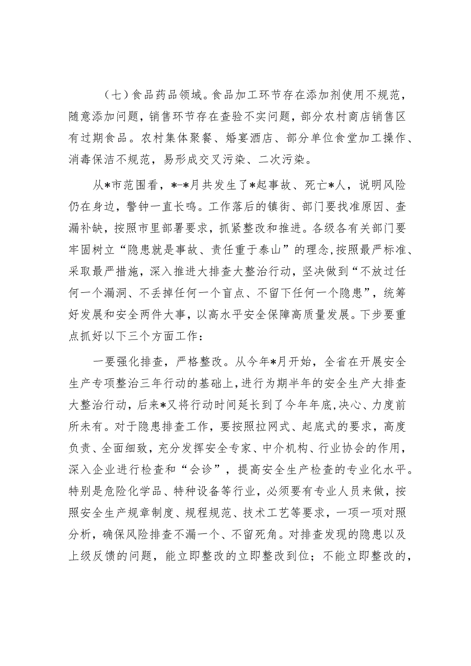 在全市重点工作部署会议上的讲话&在抓安保稳动员部署会上的讲话.docx_第3页