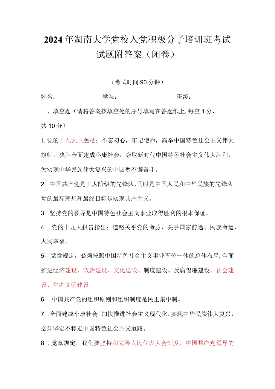 2024年湖南大学党校入党积极分子培训班考试试题附答案(闭卷).docx_第1页