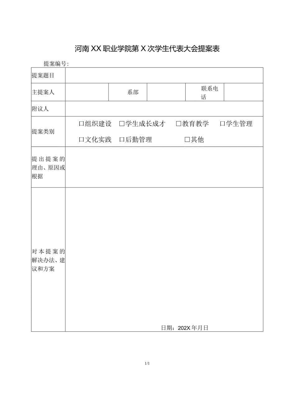 河南XX职业学院第X次学生代表大会提案表（2024年）.docx_第1页