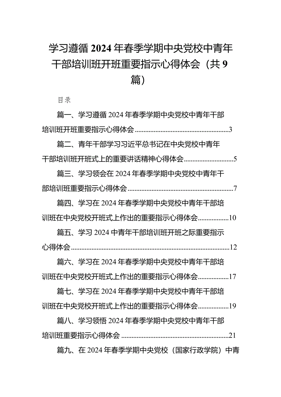 学习遵循2024年春季学期中央党校中青年干部培训班开班重要指示心得体会（共9篇）.docx_第1页