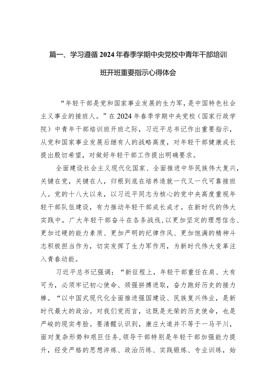 学习遵循2024年春季学期中央党校中青年干部培训班开班重要指示心得体会（共9篇）.docx_第3页