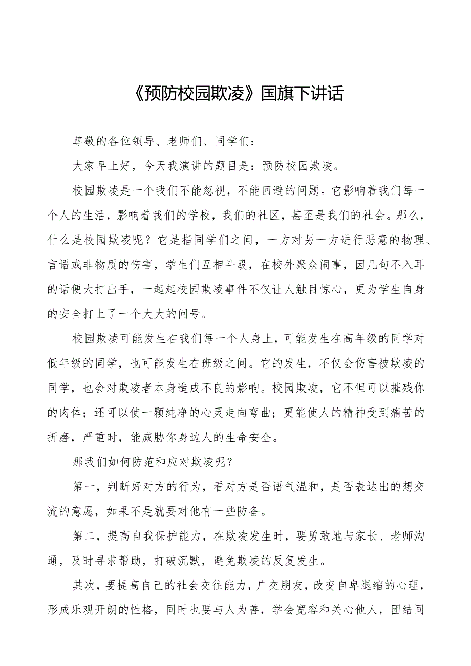 《预防校园欺凌》预防校园欺凌国旗下讲话等优秀模板五篇.docx_第1页