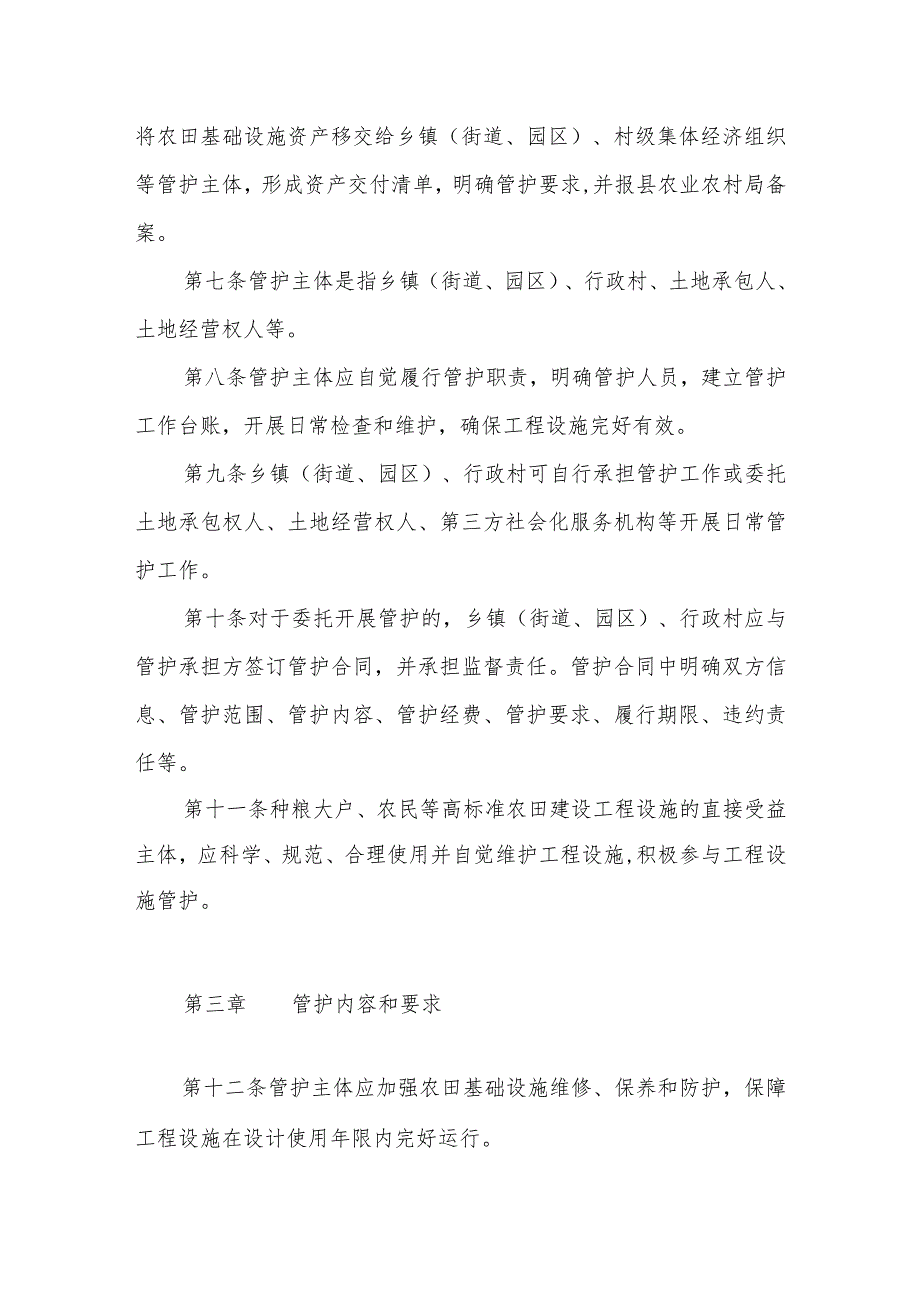 高标准农田建设工程设施管护实施办法.docx_第2页