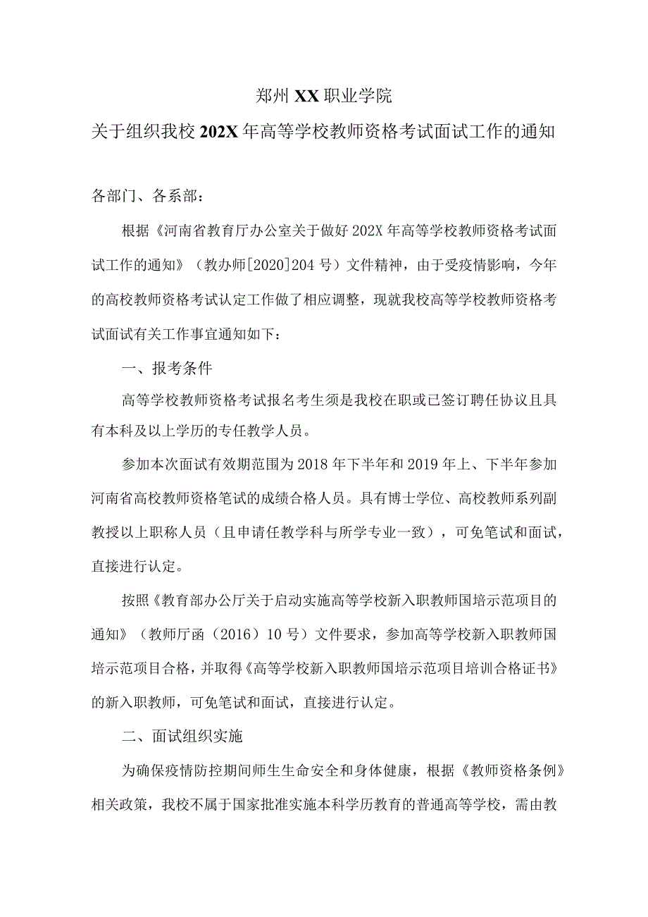 郑州XX职业学院关于组织我校202X年高等学校教师资格考试面试工作的通知（2024年）.docx_第1页