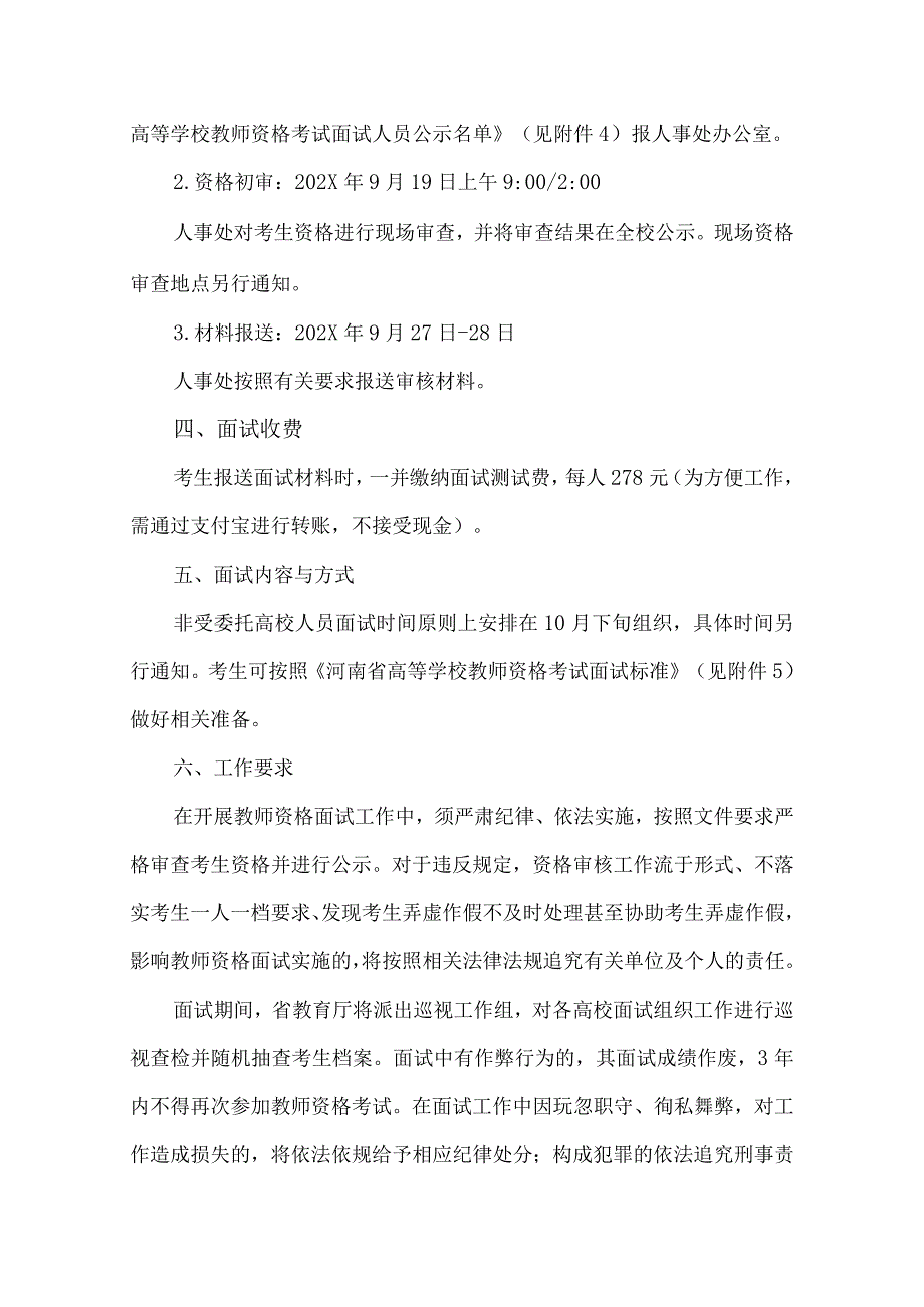 郑州XX职业学院关于组织我校202X年高等学校教师资格考试面试工作的通知（2024年）.docx_第3页