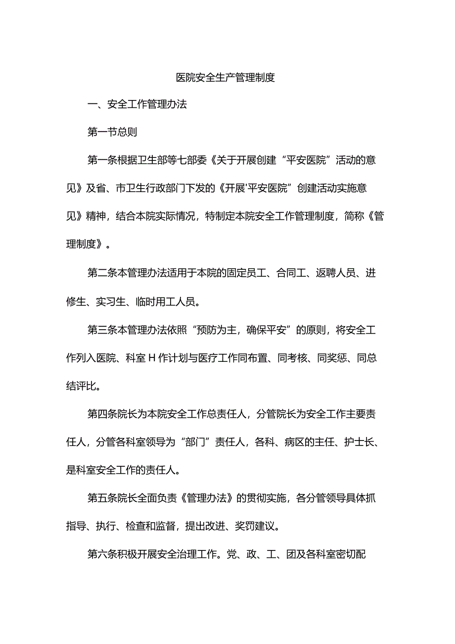 医院安全生产管理制度.docx_第1页