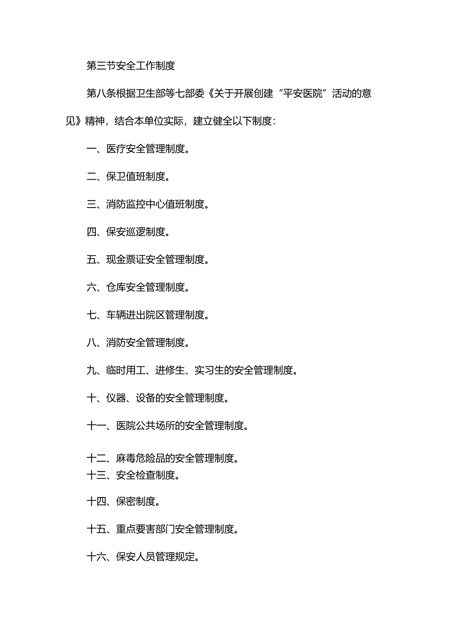 医院安全生产管理制度.docx_第3页