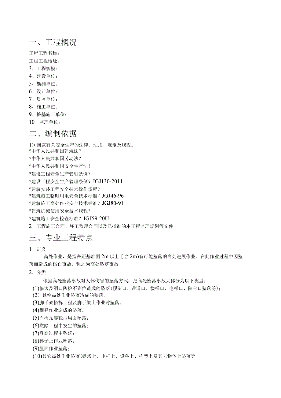 防高处坠落安全监理细则(范本).docx_第3页