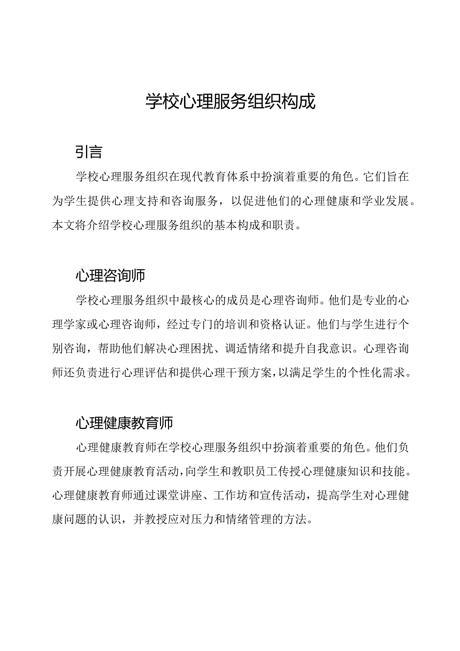 学校心理服务组织构成.docx_第1页