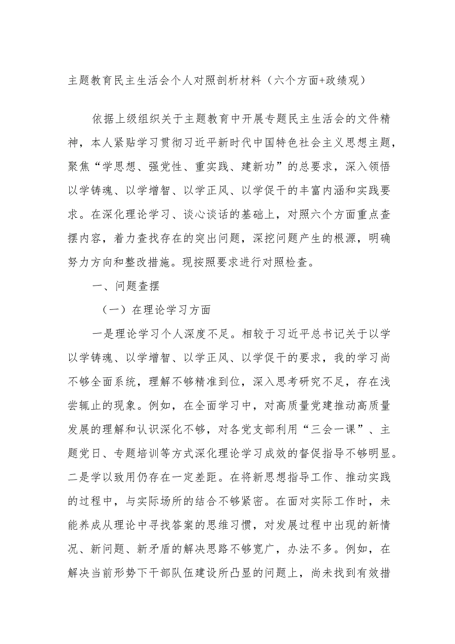 主题教育民主生活会个人对照剖析材料（六个方面+政绩观）.docx_第1页