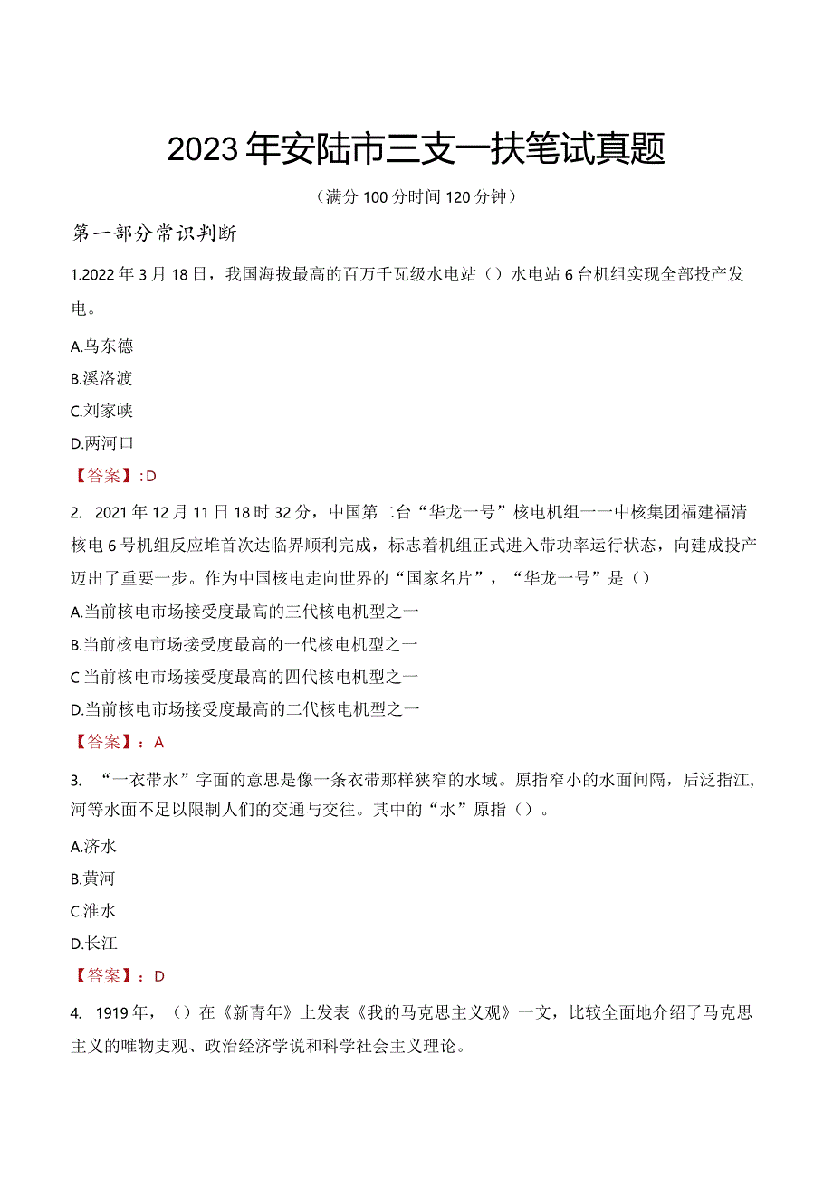 2023年安陆市三支一扶笔试真题.docx_第1页