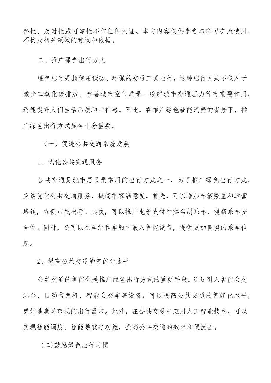 推广绿色出行方式实施方案.docx_第3页