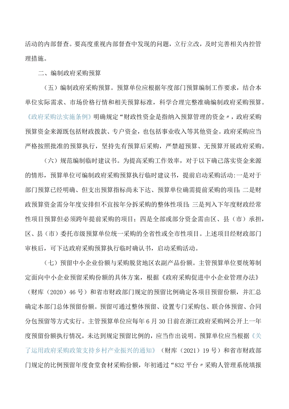 《杭州市预算单位政府采购活动内部控制事项指引》.docx_第3页