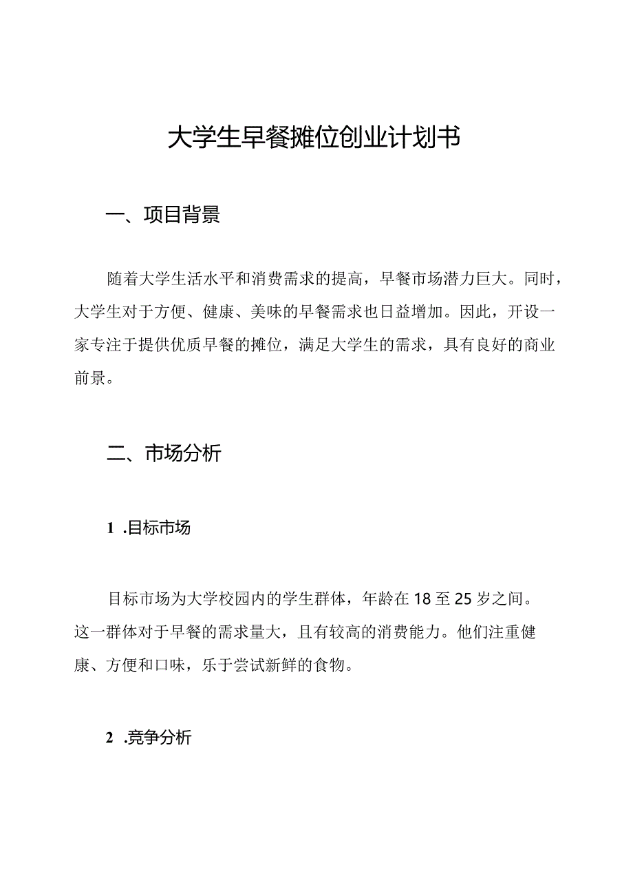 大学生早餐摊位创业计划书.docx_第1页