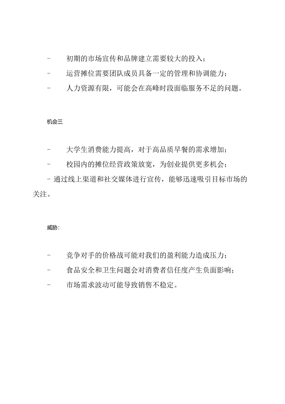 大学生早餐摊位创业计划书.docx_第3页