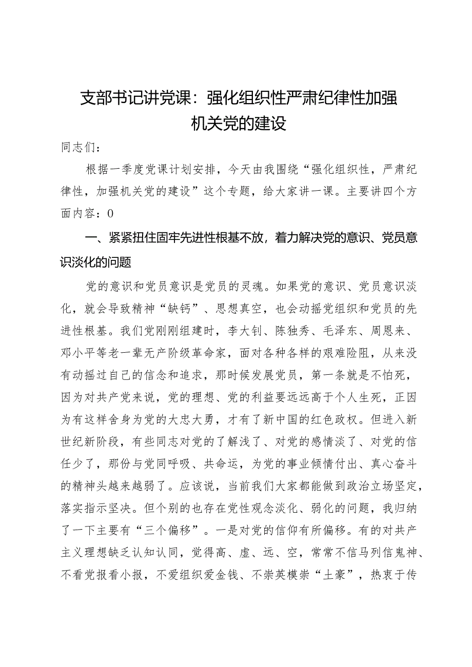 支部书记讲党课：强化组织性严肃纪律性加强机关党的建设.docx_第1页