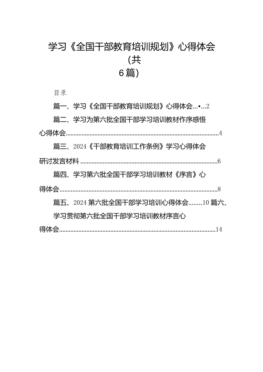 学习《全国干部教育培训规划》心得体会6篇（详细版）.docx_第1页