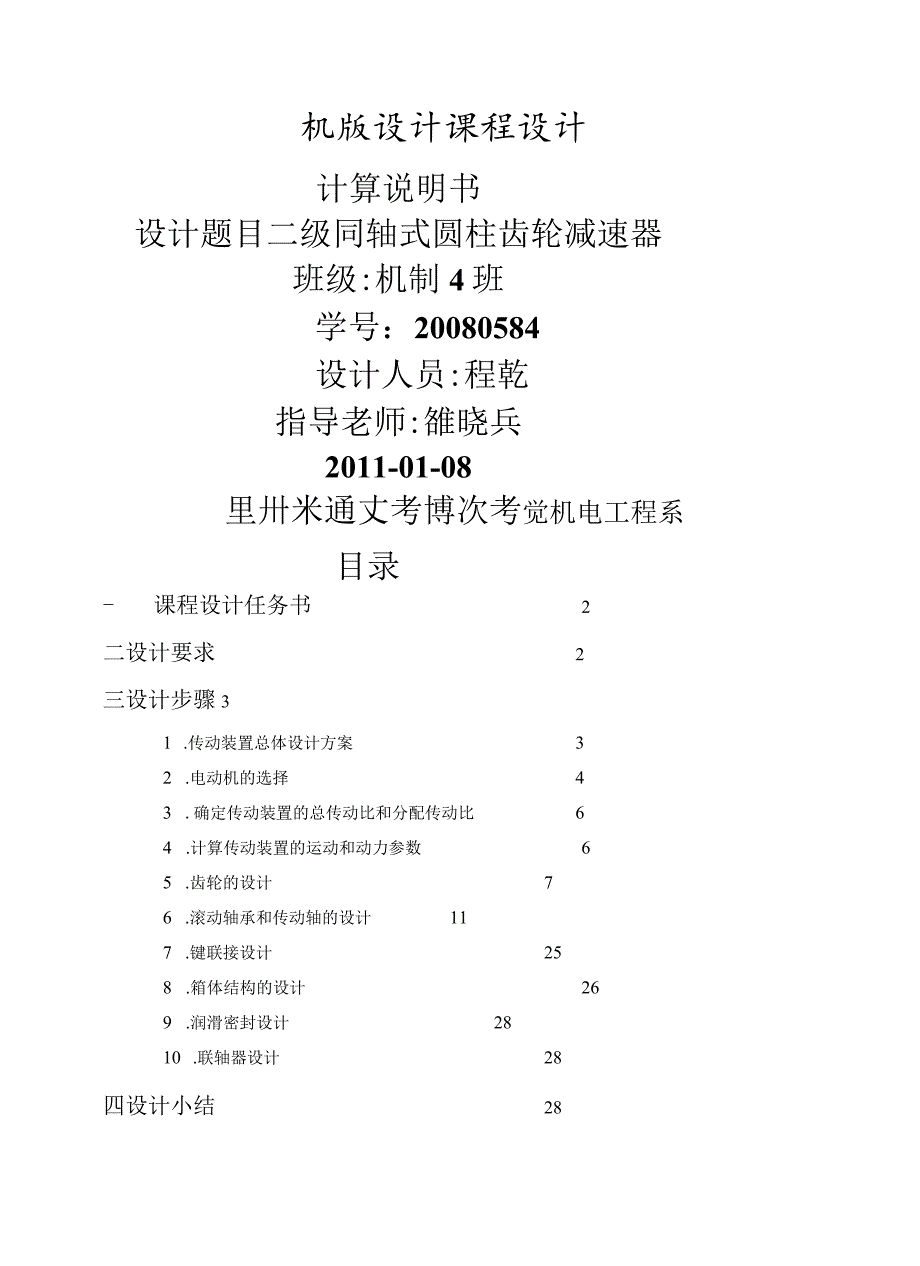 机械设计课程设计系列——二级同轴式斜齿轮减速器设计.docx_第1页