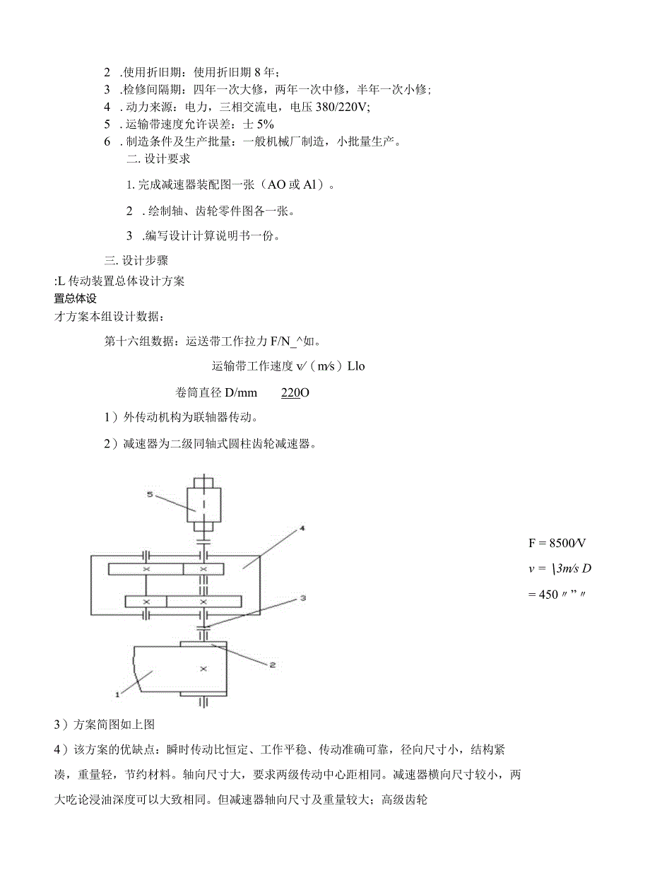 机械设计课程设计系列——二级同轴式斜齿轮减速器设计.docx_第3页