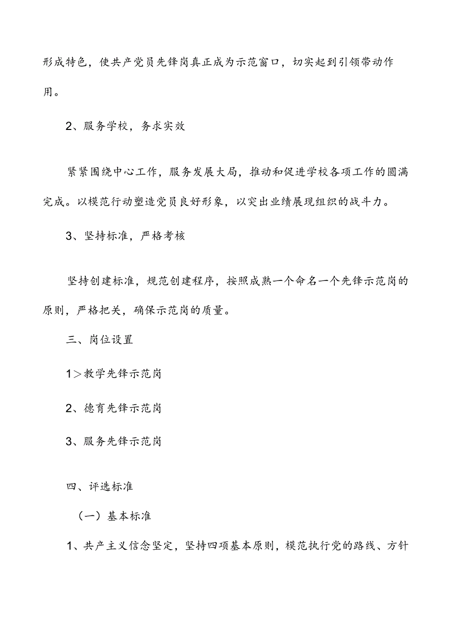 学校党员先锋示范岗创建及评选办法党员先锋岗评选方案工作方案.docx_第2页